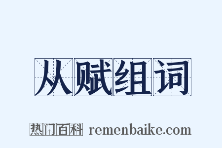 从赋组词是什么意思的图片